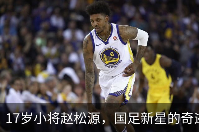 17岁小将赵松源，国足新星的奇迹之路